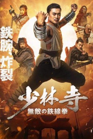 MkvMoviesPoint Iron Kung Fu Fist 2022 Hindi+Chinese Full Movie WEB-DL 480p 720p 1080p Download